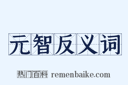 元智反义词是什么意思的图片